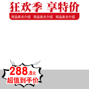 電商淘寶狂歡節(jié)活動主圖直通車
