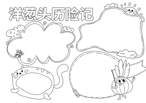 洋蔥頭歷險記手抄報黑白線稿