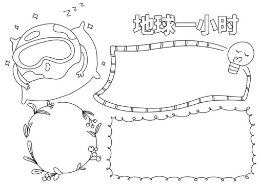地球一小时手抄报黑白线稿