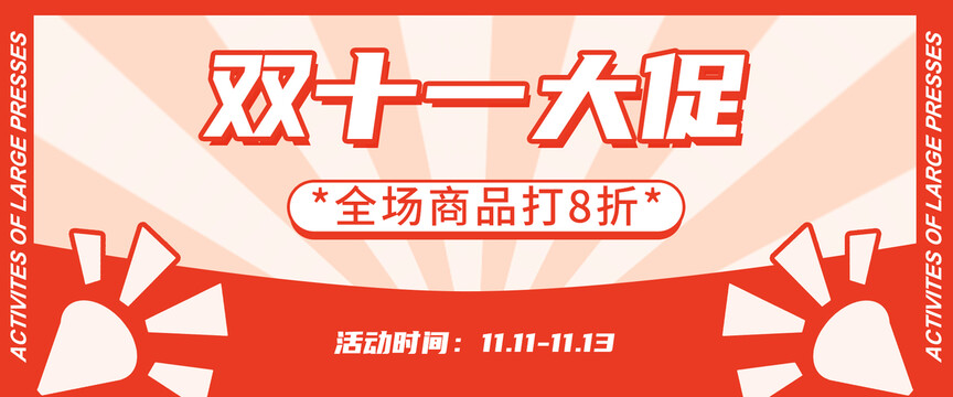 雙十一banner大促模板
