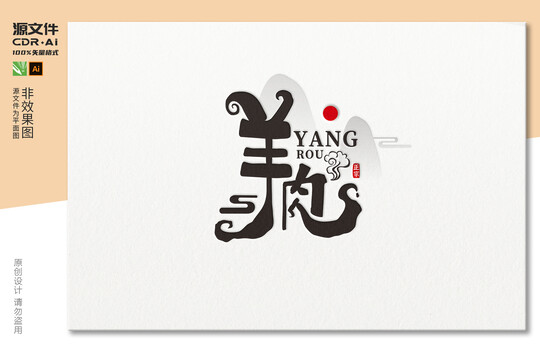 羊肉字體設(shè)計(jì)