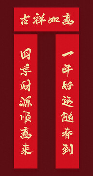 春節(jié)新年對(duì)聯(lián)