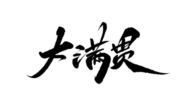 大滿貫