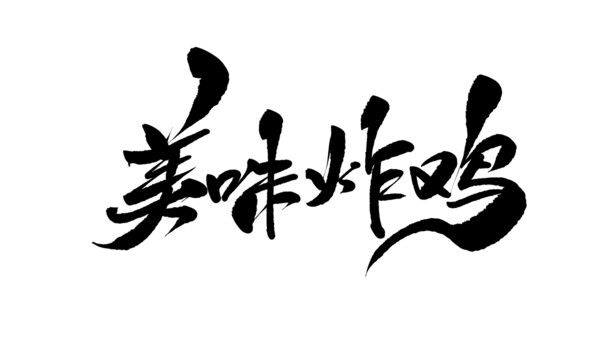 美味炸雞