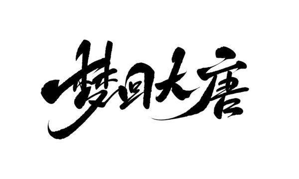 夢(mèng)回大唐