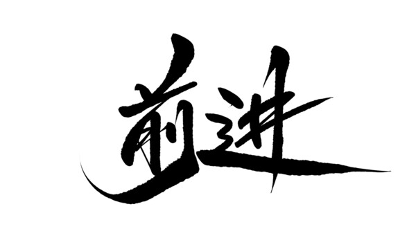前進(jìn)