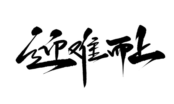 迎難而上