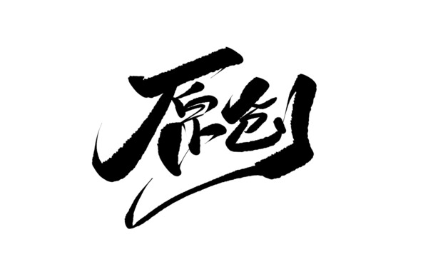 原創(chuàng)