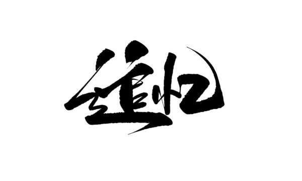 追憶