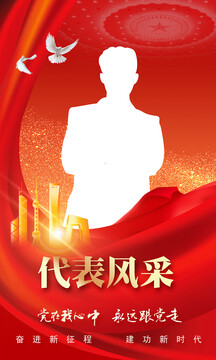 代表風(fēng)采