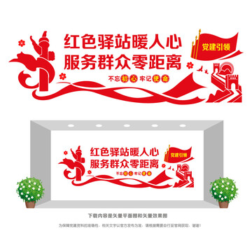 紅色驛站文化墻