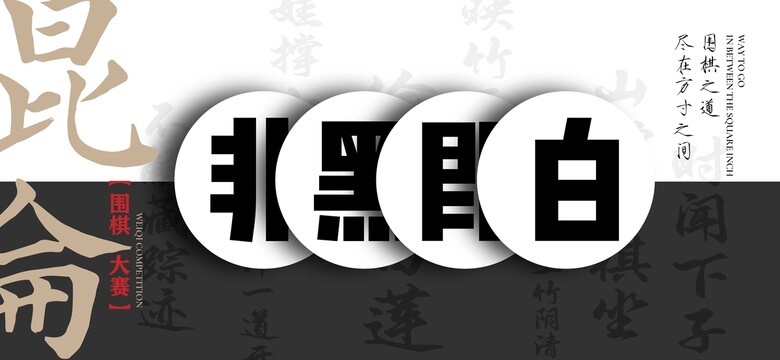 圍棋大賽海報(bào)