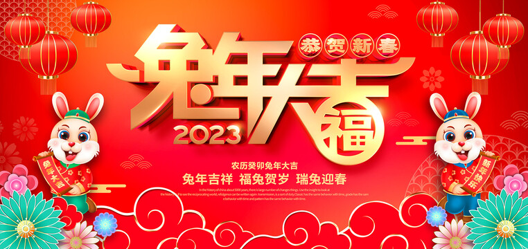 2023兔年大吉海报