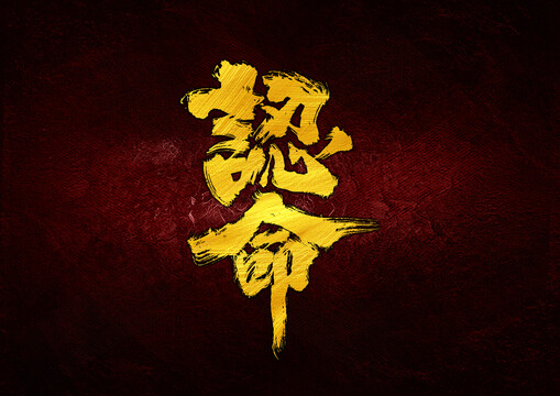 認命字體設計