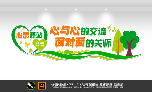心靈驛站文化墻