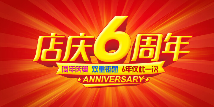 6周年店庆