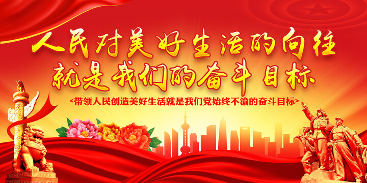 人民對(duì)美好生活的向往