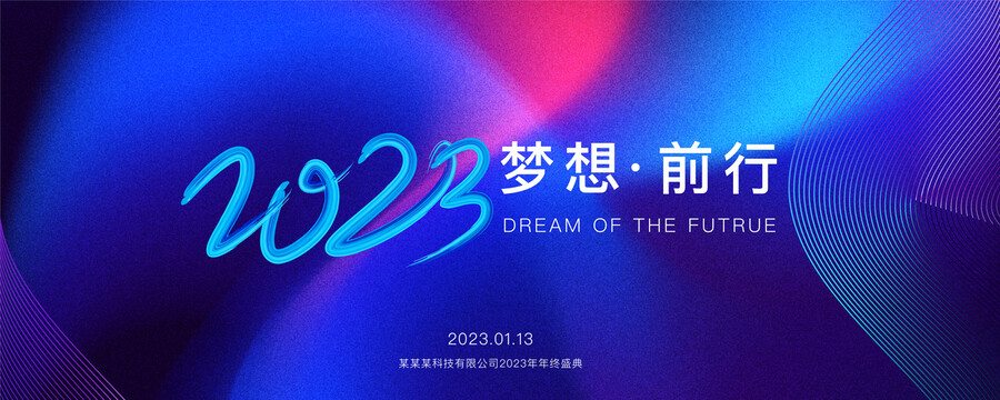 2023年会