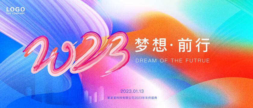 2023年年会