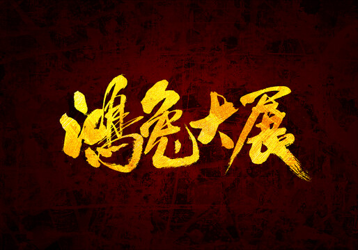 鴻兔大展原創(chuàng)書法字體