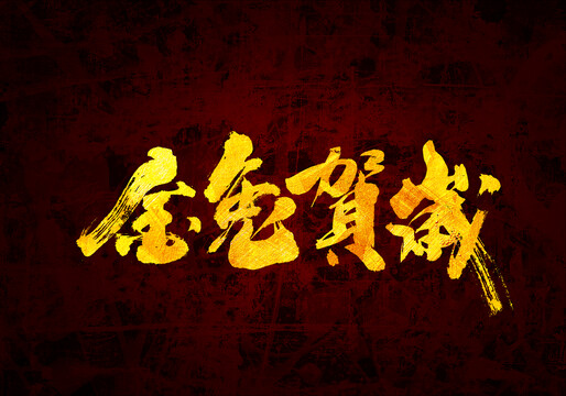 金兔賀歲原創(chuàng)書法字體