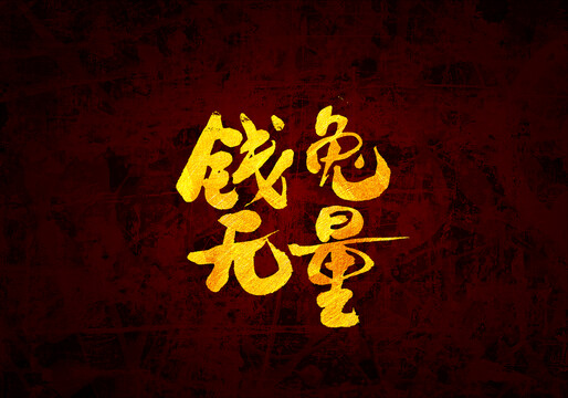 錢兔無量原創(chuàng)書法字體