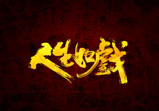 人生如戲原創(chuàng)書法字體