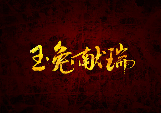 玉兔獻(xiàn)瑞原創(chuàng)書法字體