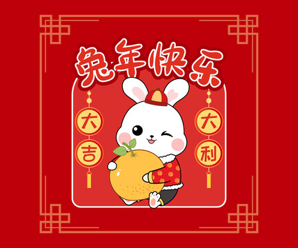 兔年快樂大吉大利