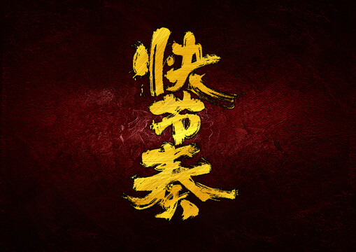 快節(jié)奏字體設(shè)計