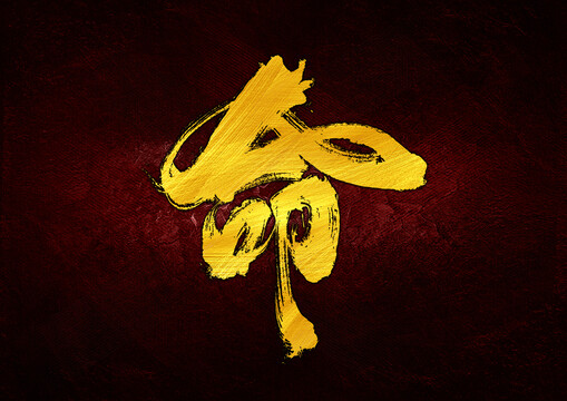 命字體設(shè)計(jì)