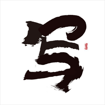 寫