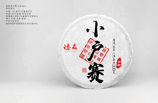 小戶賽藏茶