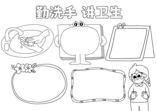 勤洗手讲卫生手抄报黑白线稿