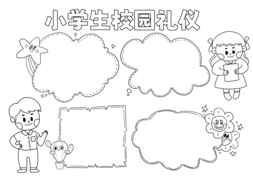 小学生校园礼仪手抄报黑白线稿