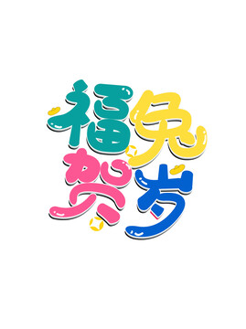 福兔賀歲字體