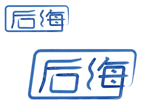 原创大气文字设计后海