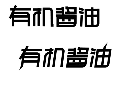 原創(chuàng)大氣文字設(shè)計(jì)有機(jī)醬油