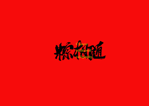 粽相隨