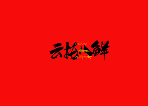 云托八鮮