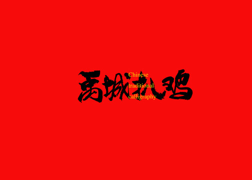 禹城扒雞