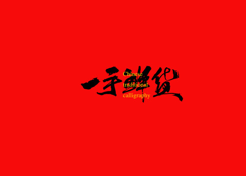 一手鮮貨