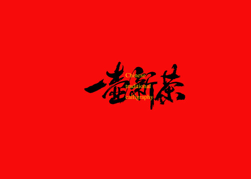 一壺新茶