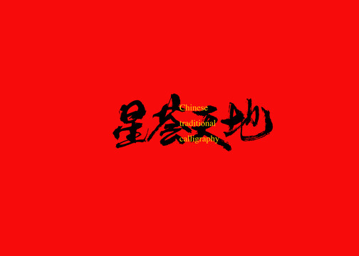 星薈天地