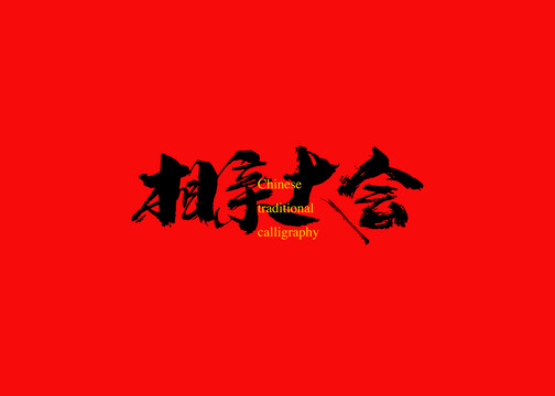 相親大會(huì)