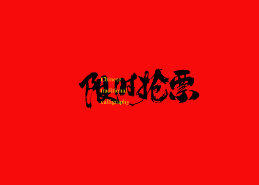 限時搶票