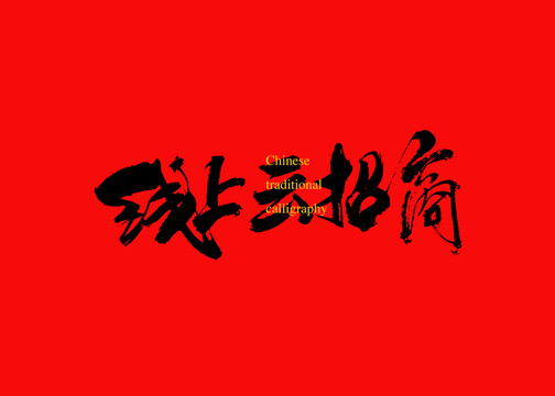 線(xiàn)上云招商