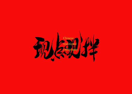 現(xiàn)點現(xiàn)拌