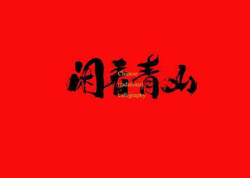 閑看青山
