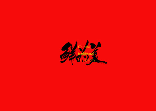 鮮為美